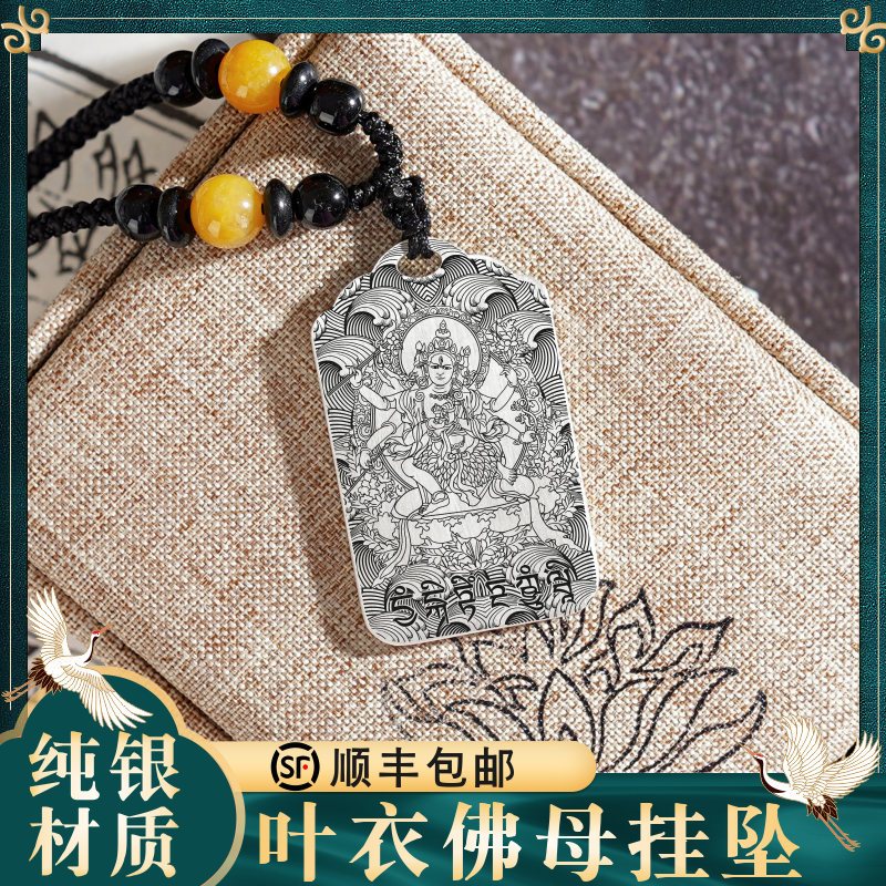 叶衣佛母挂件吊坠家用佛像供奉山林严穴男女款银项链挂坠饰品佛牌