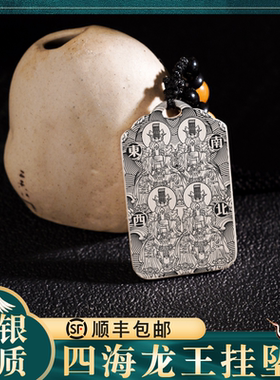四海龙王纯银挂坠吊坠项链挂件牌