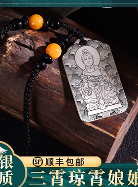 琼霄娘娘挂件吊坠道家随身银配饰