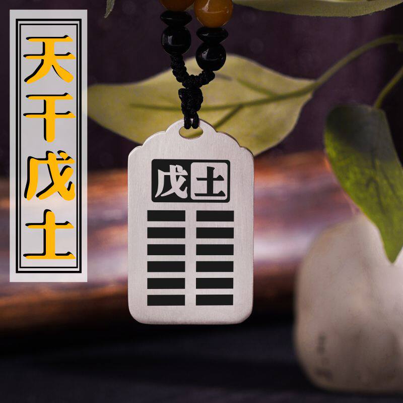 天干戊土银吊坠项链挂件坠牌定制