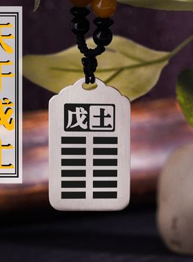 天干戊土银吊坠项链挂件坠牌定制