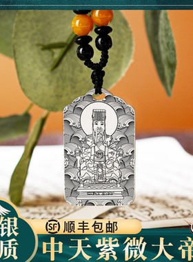 中天紫微大帝帝星吊坠挂件项链牌