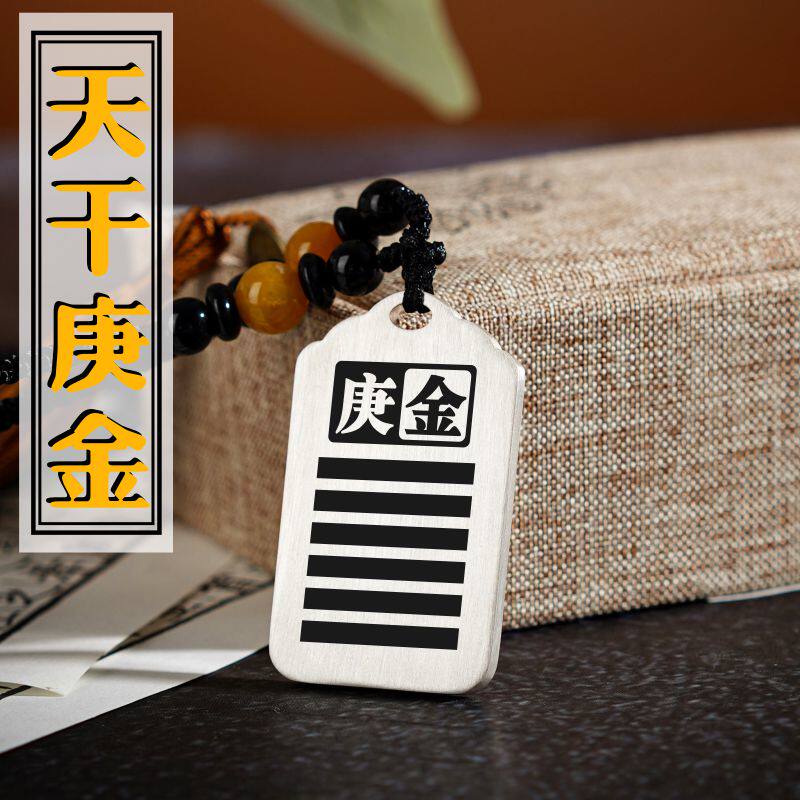 天干庚金吊坠男款女款五行缺金补金足银项链挂坠汽车吊牌平安挂件
