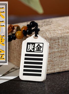 天干庚金银吊坠项链挂件坠牌定制