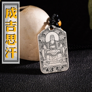 元太祖成吉思汗吊坠铁木真画像男款女款足银项链挂坠平安挂件吊牌