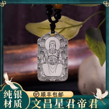 文昌帝君文曲星君足纯白银吊坠挂件坠牌永命天尊神像随身项链饰品