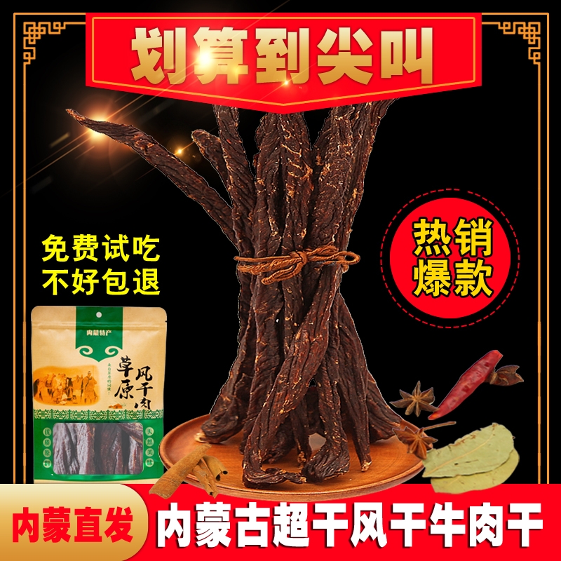内蒙古特产风干超干特干纯干条手撕牛肉干熟食零食休闲食品包邮