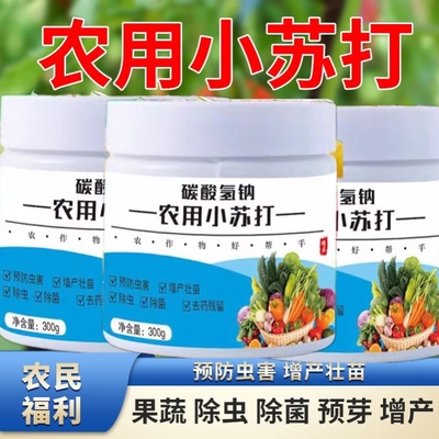 农用小苏打农作物防虫虫害种菜农药残留蔬菜果树增产壮苗除虫除菌