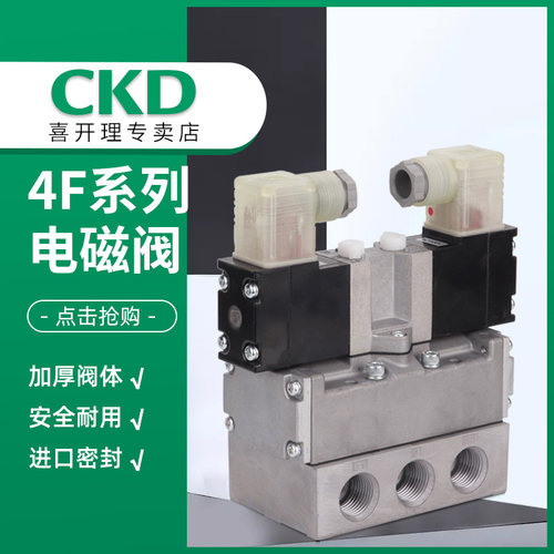 CKD电磁阀4F510-15-DC24V 4F510-15AC220V 4F520-15-AC220V DC24V