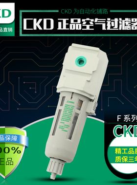 喜开理CKD正品（F）空气过滤器F3000-8/8G-W-Y/Z F3000-8-W-F1/Z