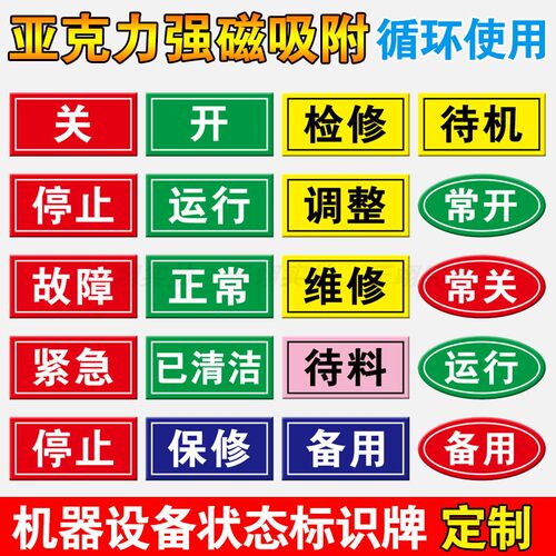 亚克力磁铁开关提示牌机器设备