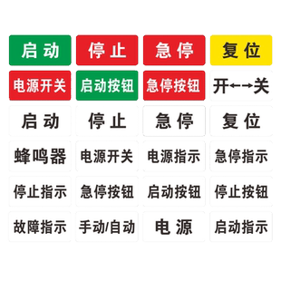 亚克力标签贴机械设备标识贴电源开关急停按钮开关蜂鸣器安全启动停止复位警告故障指示标识标示提示牌定制