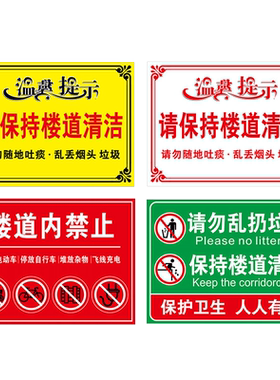 保持楼道清洁温馨提示牌贴纸标识