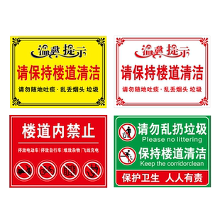 请保持楼道清洁整洁温馨提示牌标识牌小区楼梯间学校请勿随地吐痰乱扔烟头垃圾请勿吸烟严禁堆放标志牌贴纸