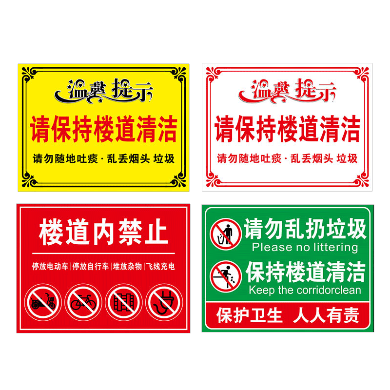 保持楼道清洁温馨提示牌贴纸标识