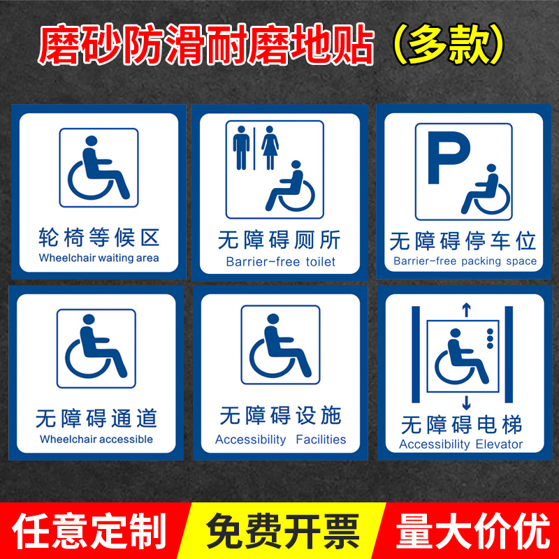 无障碍通道指示牌耐磨地贴