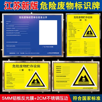 危险废物贮存设施警示标识牌江苏省危废产生单位信息公开栏危废间