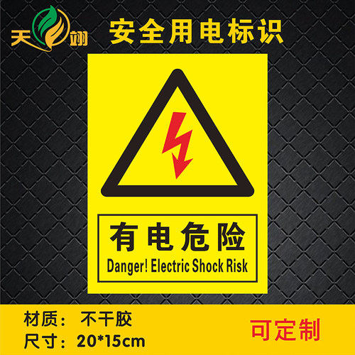 有电危险警示贴当心触电标识