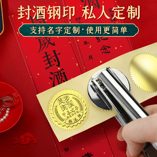 钢印免费刻字·创意封酒专用套装