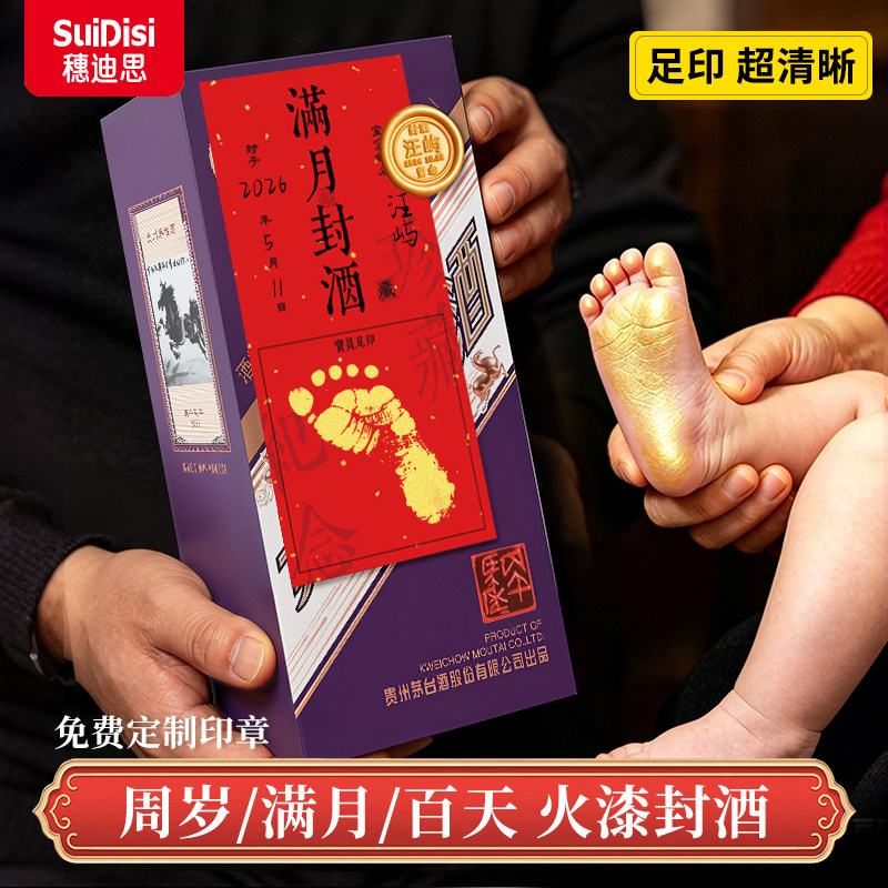 马茅封酒专用套装宝宝周岁满月封酒贴新生儿百日百天手足印纪念免洗印台全套封酒标签封条周岁宴抓周仪式道具