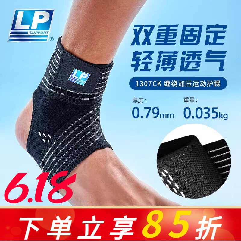LP 1307CK护踝韧带损伤防崴脚扭伤恢复专业运动篮球跑步护脚踝套