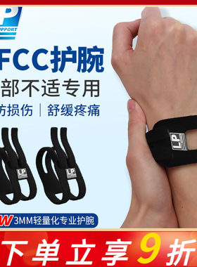 LP TFCC护腕扭伤手腕损伤专用腱鞘运动男女健身羽毛球手腕固定带