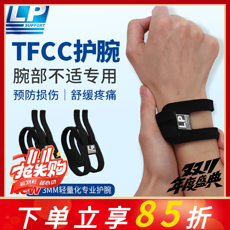LP TFCC护腕扭伤手腕损伤专用腱鞘运动男女健身羽毛球手腕固定带