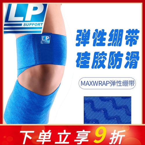 lp弹性运动绷带护膝膝盖篮球弹力