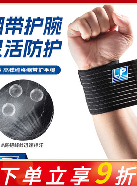 LP护腕网球排球健身运动护具LP633男女弹性绷带薄款加压卧推护腕