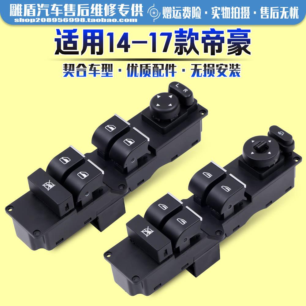 适用14-17款帝豪EC7玻璃开关