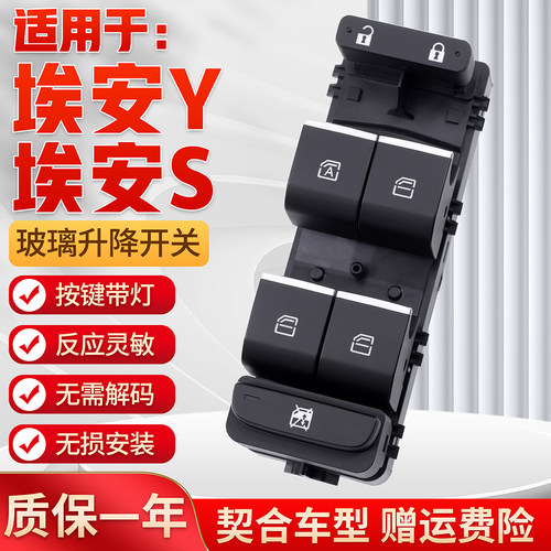 适用埃安玻璃升降器开关