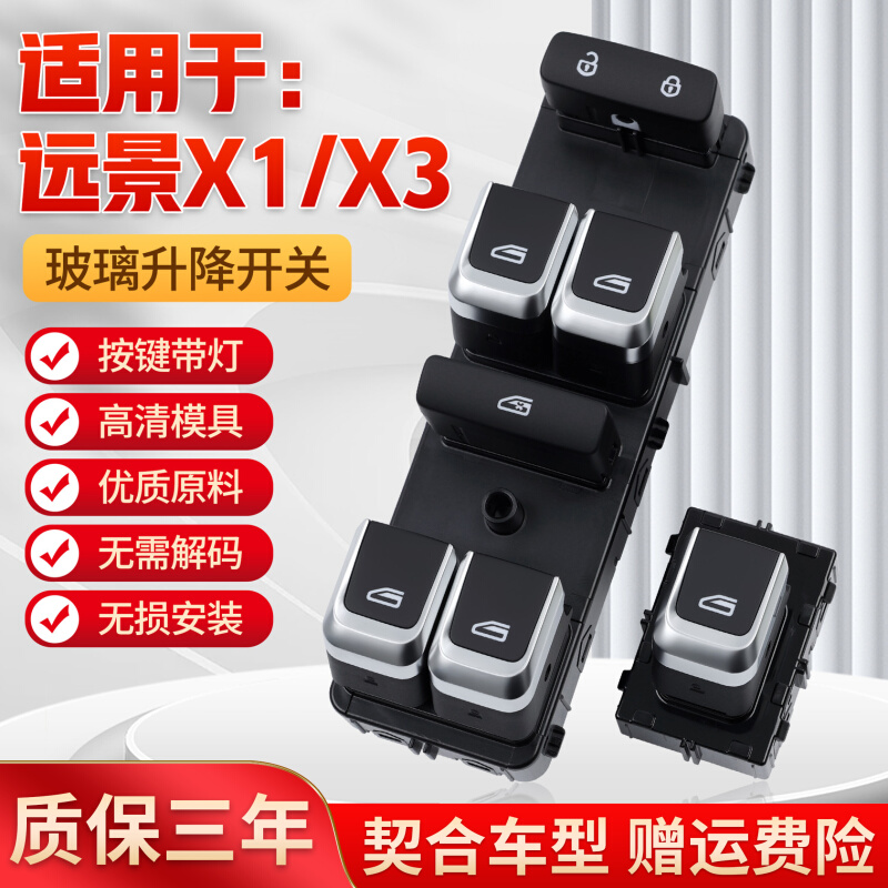 适用于远景X1/X3玻璃升降器开关总成 主驾车门电动升窗器控制按键
