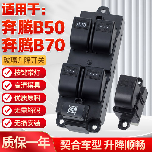 适用奔腾B50/B70升降器开关