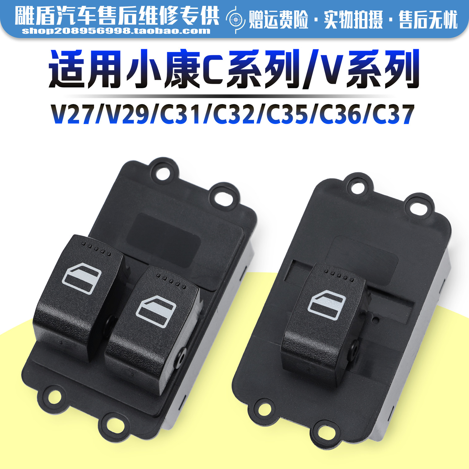 适用于小康V27/C37玻璃开关