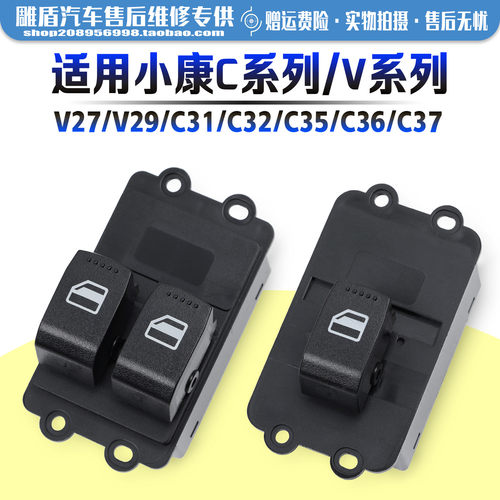 适用于东风小康V27/C37玻璃升降器开关 车门电动窗升降控制按键钮