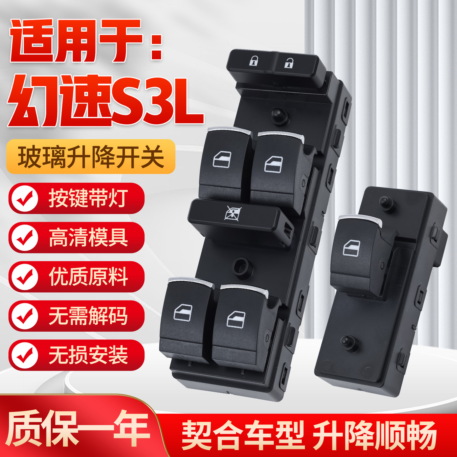 適用于幻速S3L玻璃升降器開關