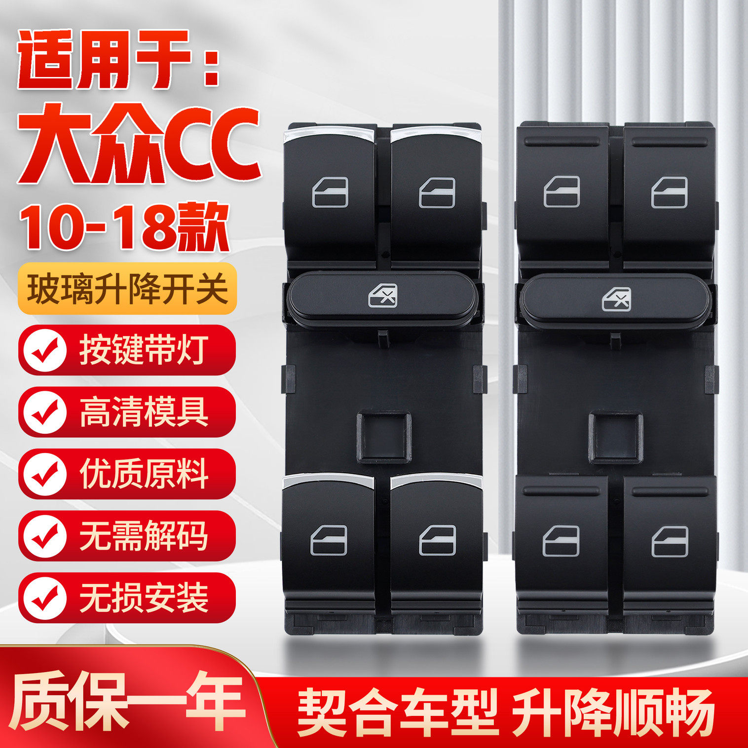 适用于大众CC玻璃升降器开关