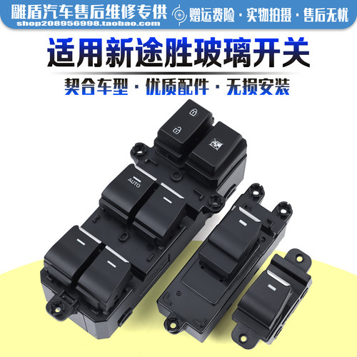 适用于15-20款新途胜玻璃开关