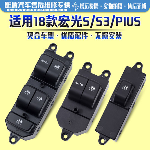适用于宏光S3/宏光Plus玻璃开关