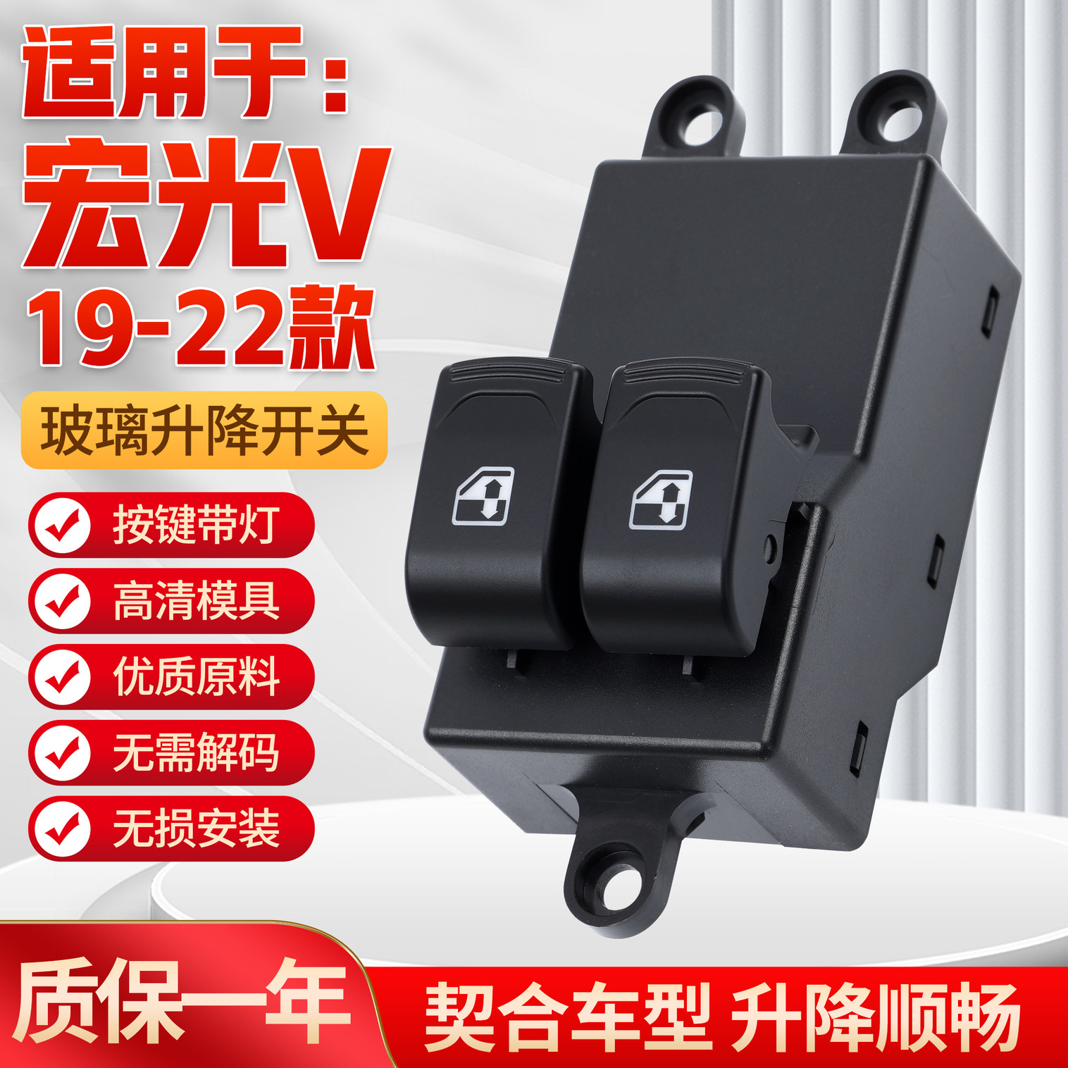 適用于19款宏光V玻璃升降器開關