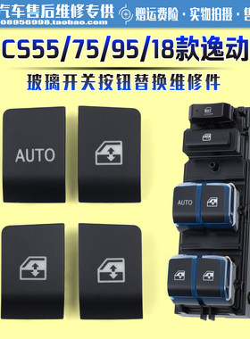 适用于 于长安CS55/75/95/18逸动玻璃升降器开 关按键钮上盖板维