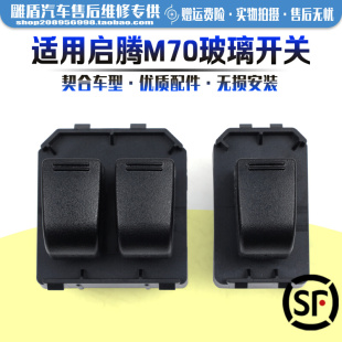 主副驾车门电动窗玻璃摇机开 适用于福汽启腾M70玻璃升降器开B关