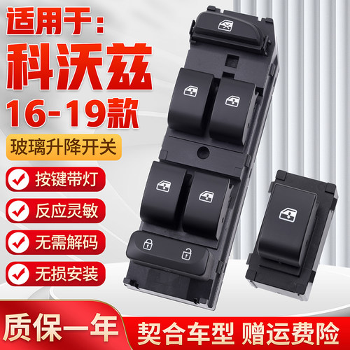 适用16-19款科沃兹玻璃升降开关