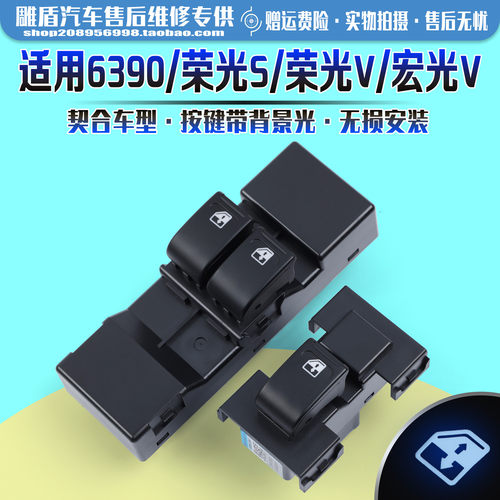 适用6390/荣光S/宏光V升降器开关