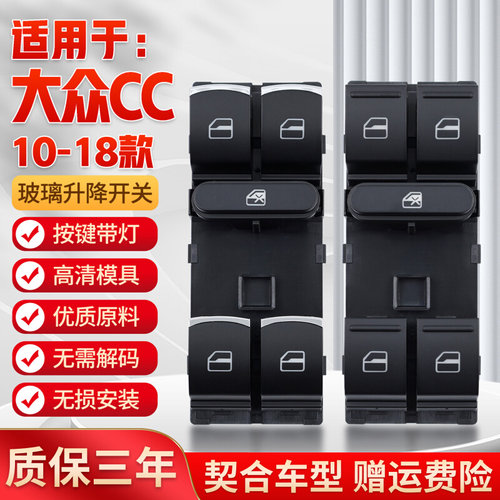 适用于福斯CC玻璃升降器开关 10-18款CC车门电动窗摇机控制按键钮