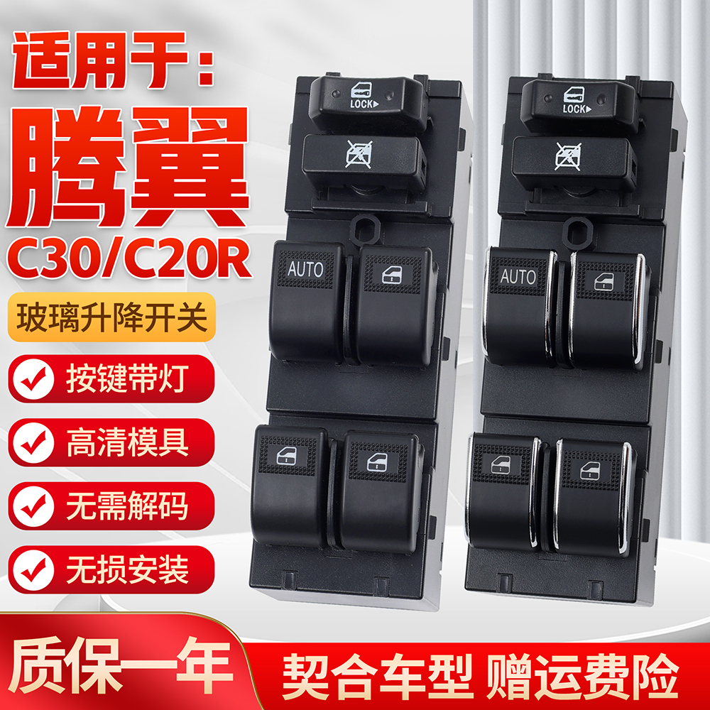 适用腾翼C30升降器开关