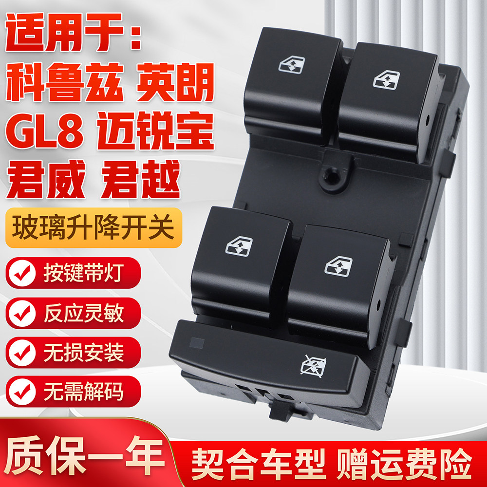 适用科鲁兹英朗君威玻璃升降开关