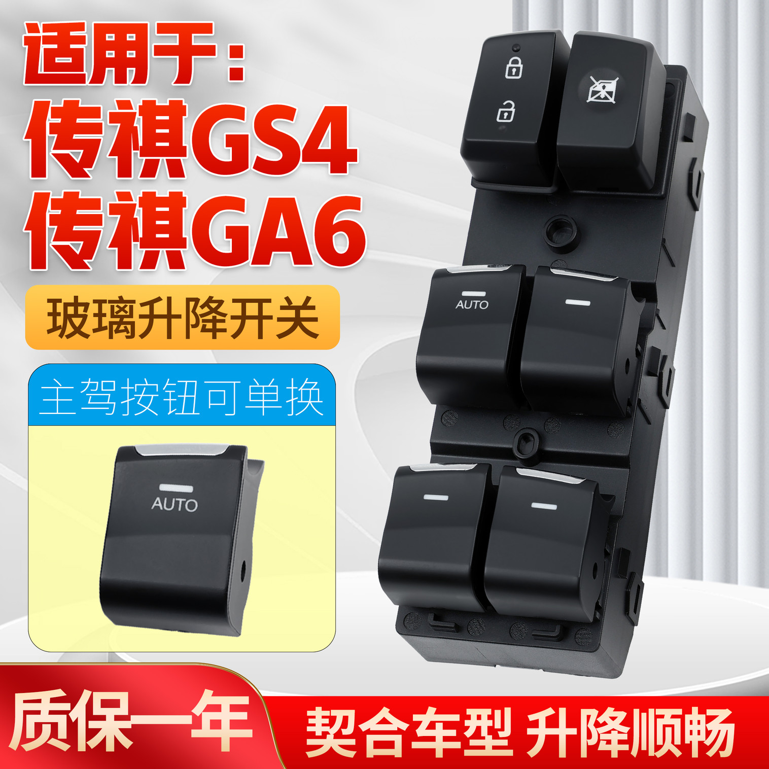 适用于传祺GS4/GS5/GA6玻璃开关