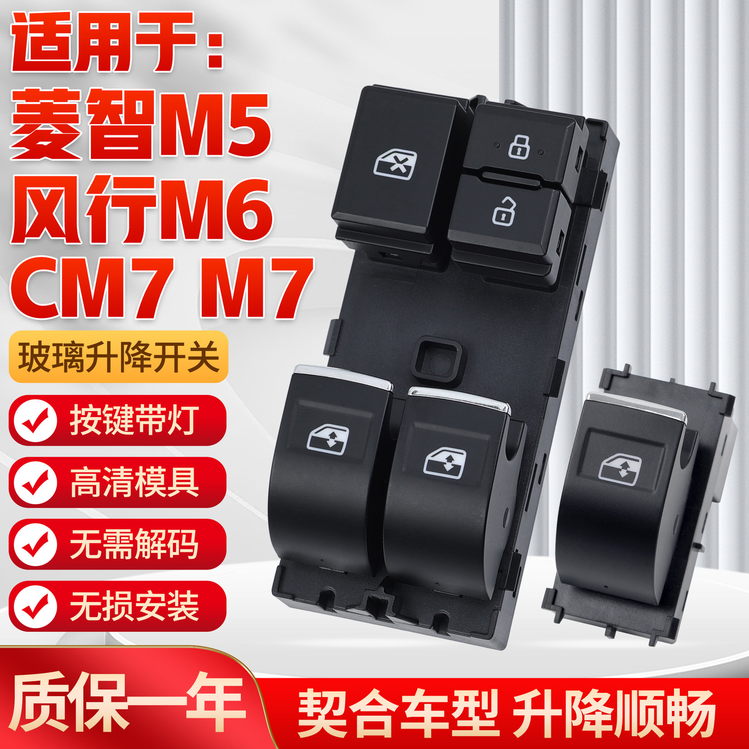 適用菱智M5/M6/風行CM7玻璃開關