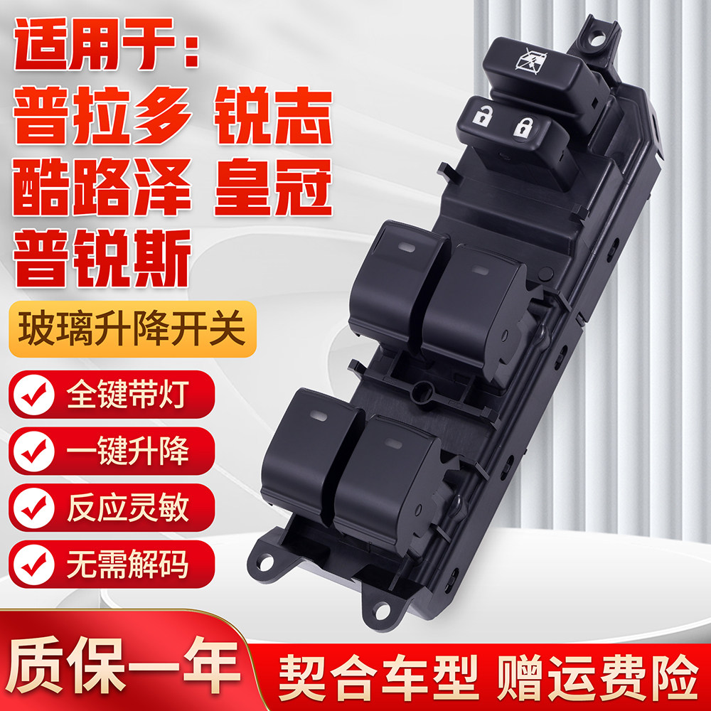 适用于锐志普拉多玻璃升降器开关